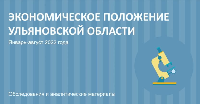 Социально-экономическое положение Ульяновской области в январе-августе 2022 года